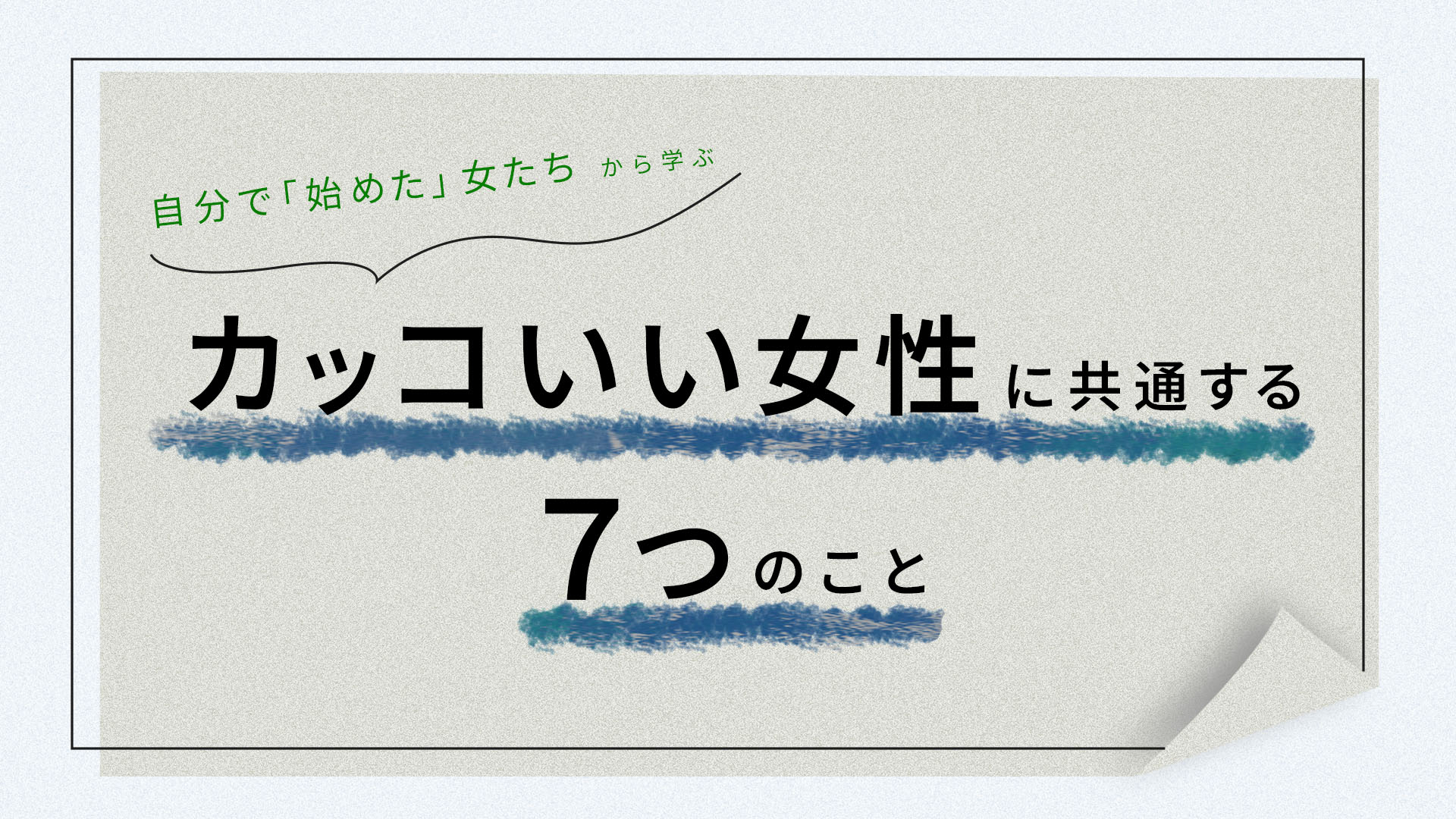 自分で「始めた」女たち