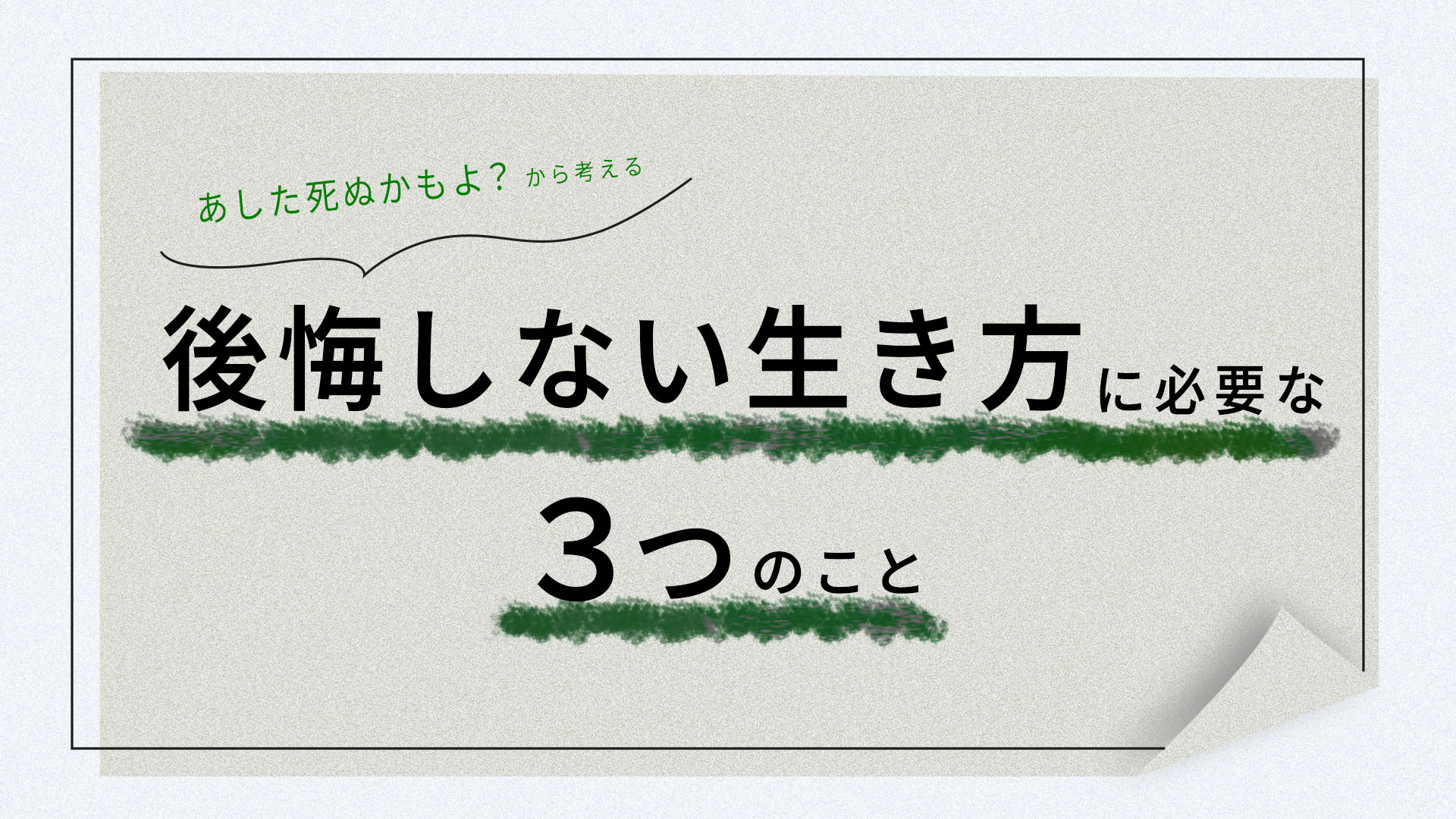 あした死ぬかもよ？