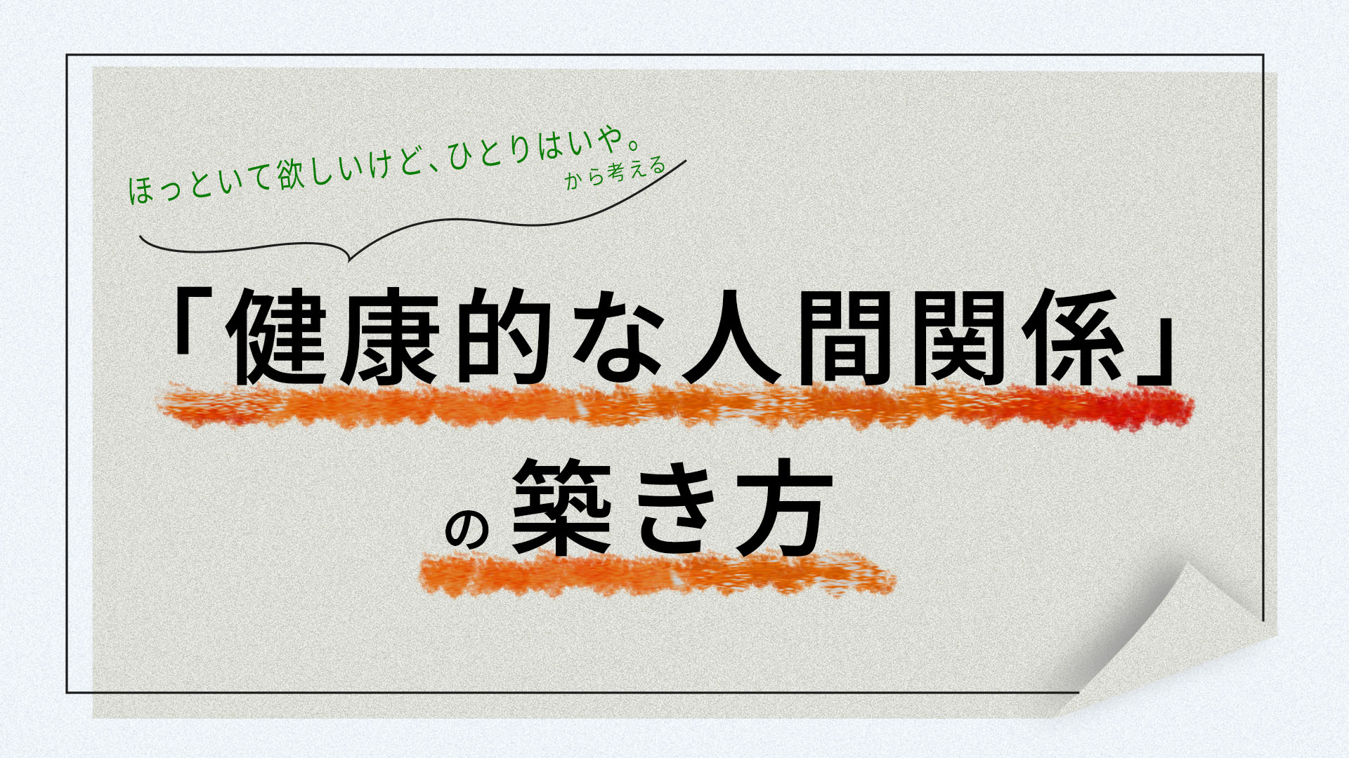 ほっといて欲しいけど、ひとりはいや。