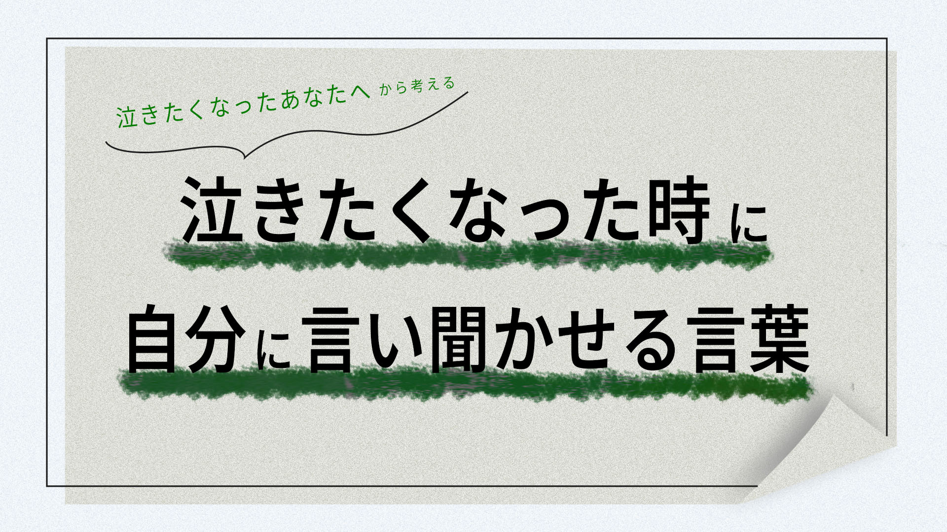 泣きたくなったあなたへ