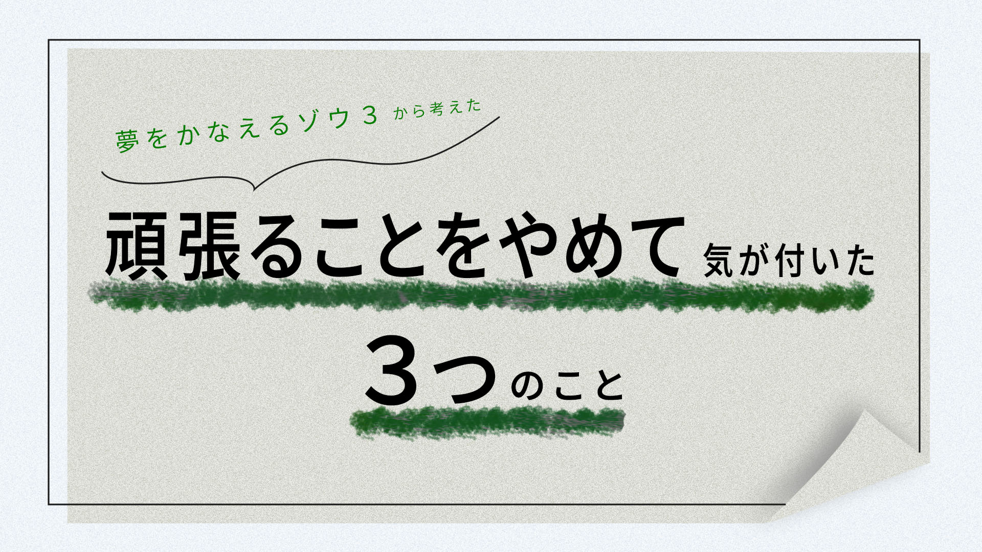 夢をかなえるゾウ３