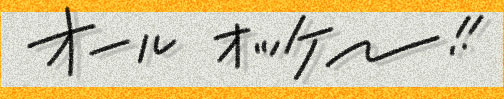 オールオッケー
